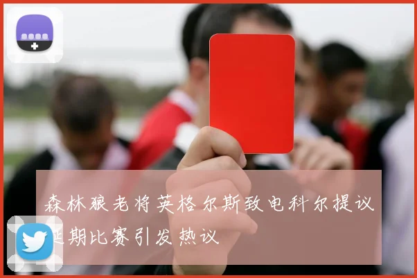 森林狼老将英格尔斯致电科尔提议延期比赛引发热议
