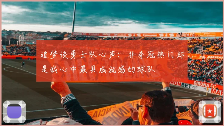 追梦谈勇士队心声：非夺冠热门却是我心中最具成就感的球队