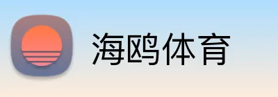 海鸥体育 logo